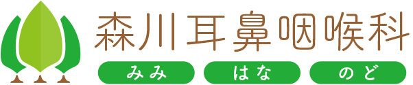 森川耳鼻咽喉科は奈良県五條市の耳鼻咽喉科です
